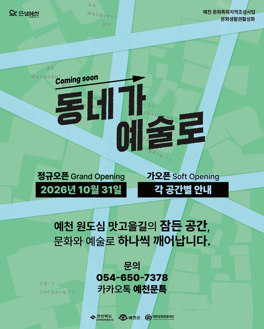 7.예천군 원도심 맛고을길 문화공간「동네가 예술로」개장 안내!